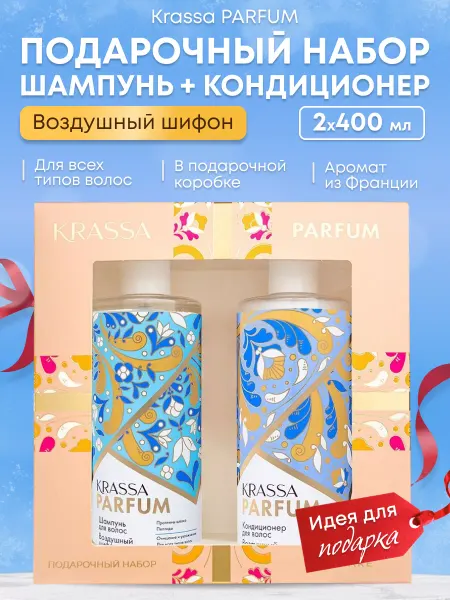 KRASSA Подарочный набор для женщин шампунь и кондиционер