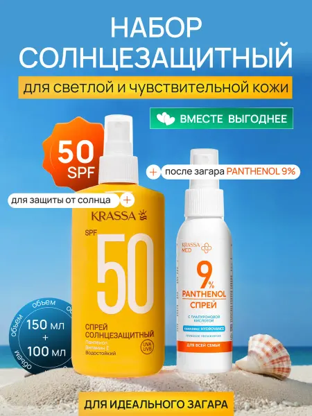 KRASSA Набор солнцезащитный для светлой чувствительной кожи