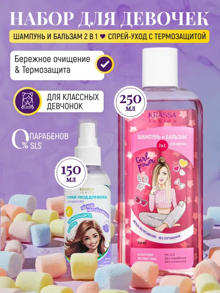 KRASSA Детский набор косметики шампунь и спрей термозащита