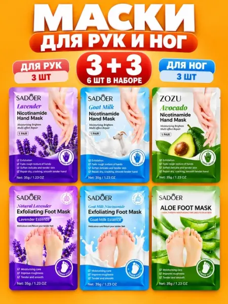 Набор масок косметических для ухода за кожей рук и ног
