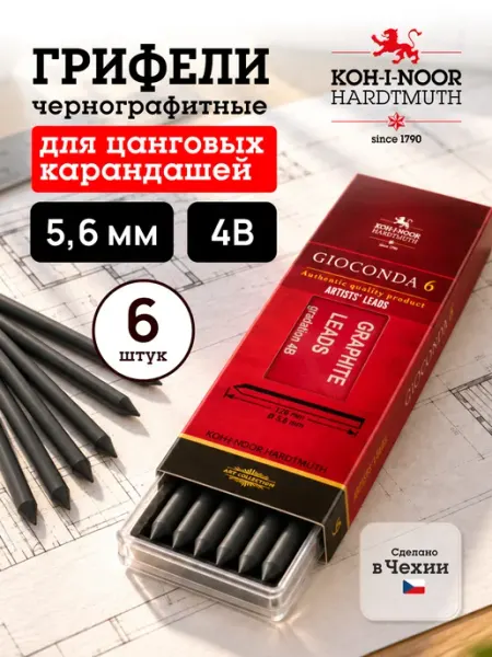 Грифели для цанговых карандашей, твердость 4B KOH-I-NOOR