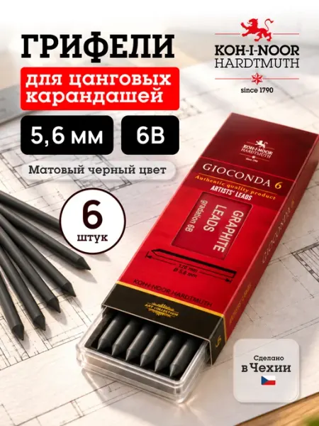 Грифели для цанговых карандашей, твердость 6B KOH-I-NOOR