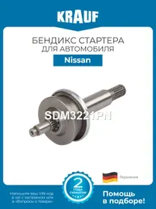 Бендикс стартера KRAUF SDM3221PN для автомобиля Nissan Serena, Largo