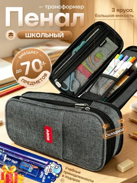 Пенал школьный с дополнительным объемом