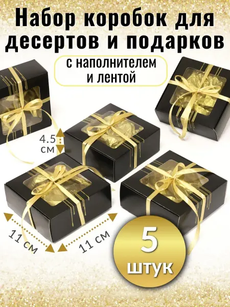 Коробка подарочная маленькая с наполнителем и окном 5 штук