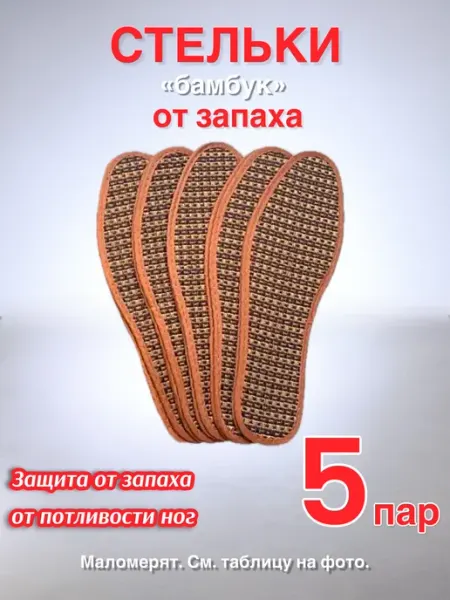 Стельки для обуви 5 шт