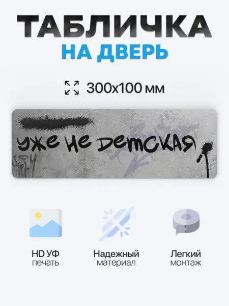 Табличка на дверь Уже не детская BUENOS PRESS