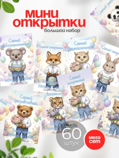 Мини открытки для выпускника детского сада Аворка