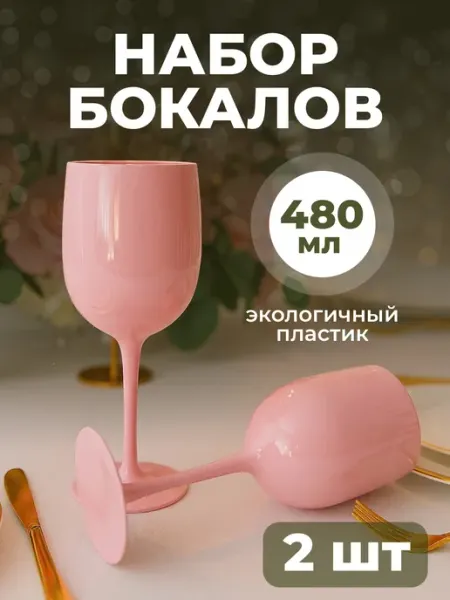 Бокалы для вина и шампанского пластиковые набор Limpid Side