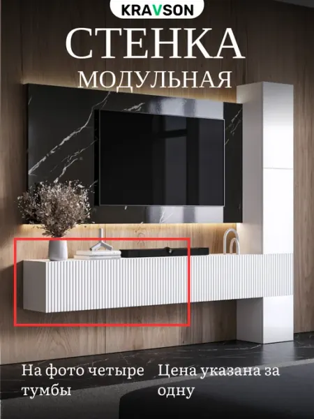 KRAVSON Тумба под телевизор подвесная в гостиную белая с ящиками