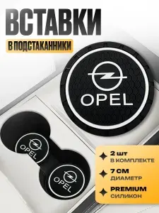 Подстаканник в машину / Kravto / антискользящий коврик в Opel