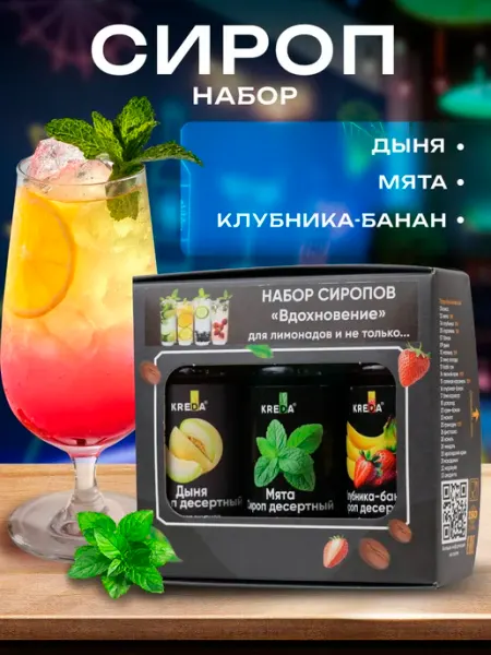 Kreda Подарочный набор сиропов для коктейлей 3 шт