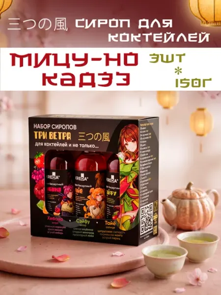 Kreda Подарочный набор сиропов для алкогольных коктейлей