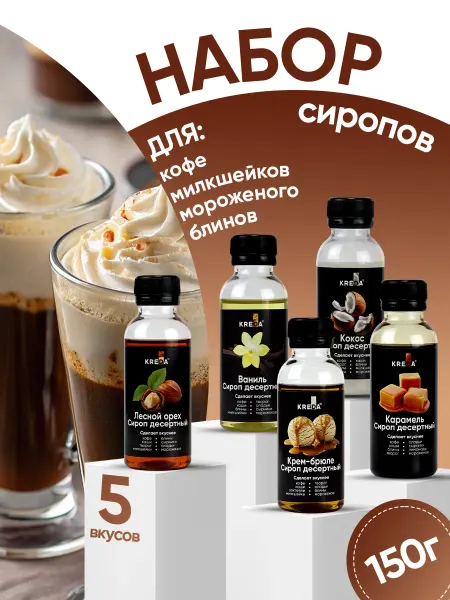 Kreda Сироп для кофе коктейлей напитков набор 5 шт