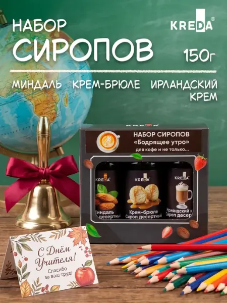 Kreda Подарочный набор сиропов для кофе и коктейлей 3 шт