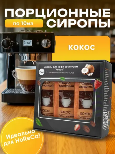 Kreda Набор порционных сиропов для кофе "Кокос" в саше