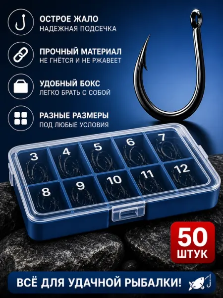 Набор рыболовных крючков, 50 шт в коробке, разные размеры для рыбалки