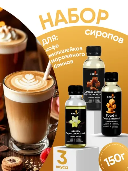 Kreda Сироп для кофе и молочных коктейлей набор маленький