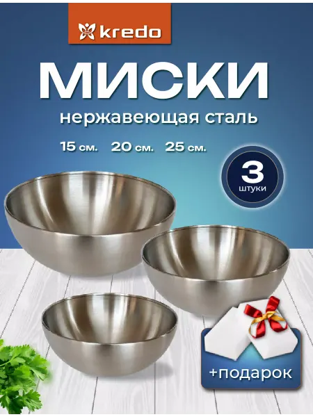Kredo Миска салатник нержавеющая сталь набор 3 штуки