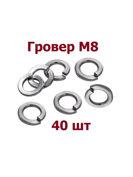 Krep-art Гровер М8 ( Шайба пружинная ) - 40 шт