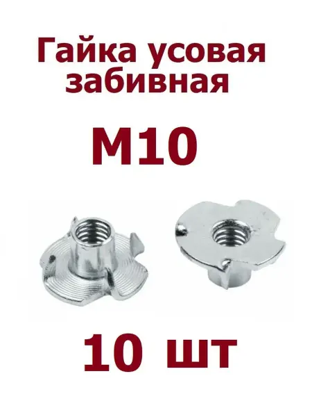 Krep-tan Гайка усовая мебельная забивная М10 оцинк - 25 шт