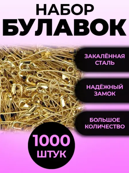 Булавки набор для рукоделия 1000шт