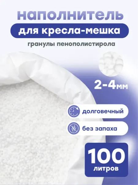 Kreslo-Puff Наполнитель для кресла мешка 50 л