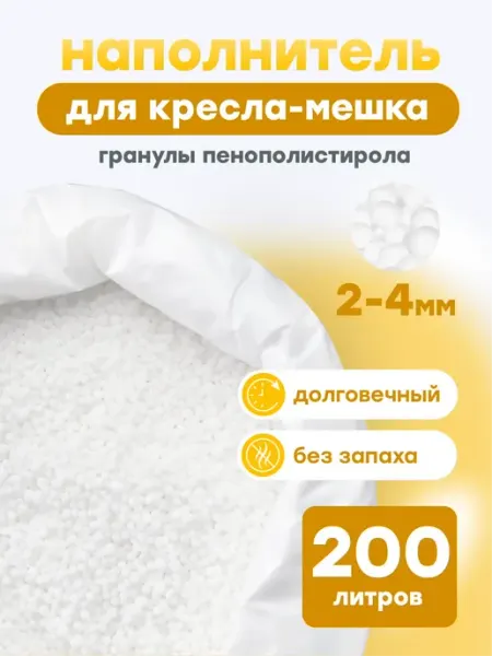 Kreslo-Puff Наполнитель для кресла 150 л шарики пенополистирола