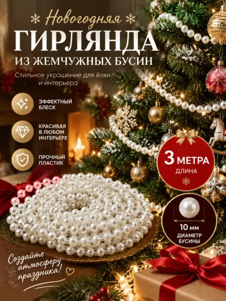 Новогодние игрушки для украшения елки бусы 3 метров
