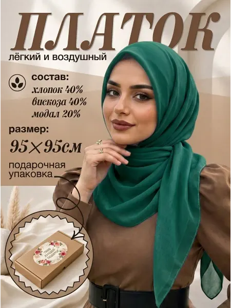 Платок хлопковый мусульманский в подарочной коробке