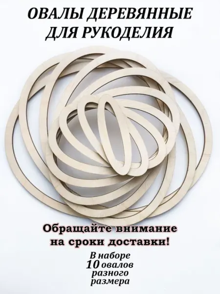 Овальные кольца деревянные для рукоделия