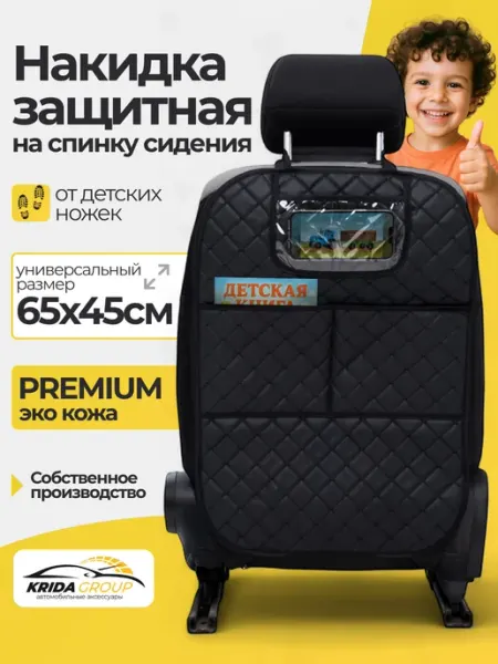 KRIDA_GROUP Накидка на сиденье автомобиля от детей защитная