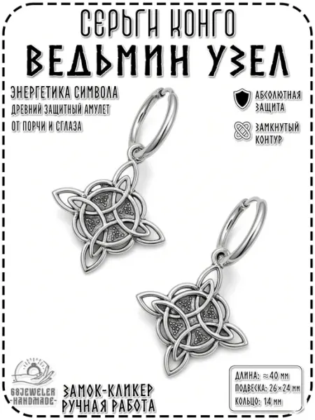 Серьги конго Узел Ведьмы оберег от порчи и сглаза 68JEWELER