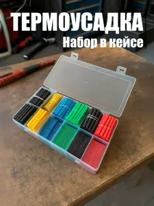 Набор термоусадочных трубок в коробке. Термоусадка для проводов.