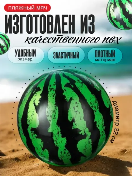 Мяч для бассейна и пляжа Арбуз Eligio