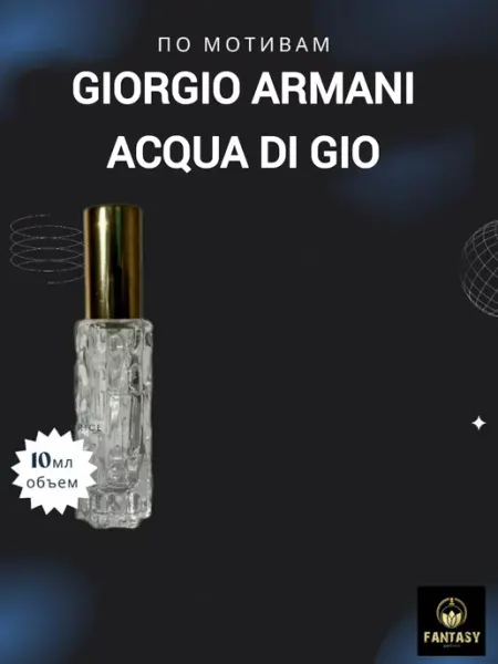 Acqua Di Gio (мотив) концентрированные духи 10 мл спрей Fantasiy perfume