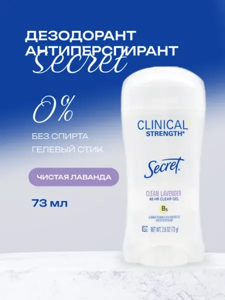 Гелевый дезодорант женский CLEAN LAVENDER 73 мл SECRET