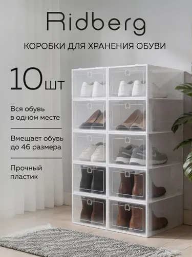 Набор пластиковых ящиков, коробки для хранения обуви (10 штук)