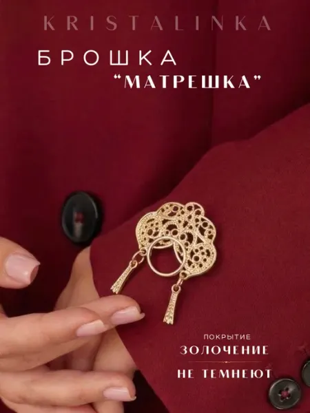 KRISTALINKA брошка бижутерия матрешка