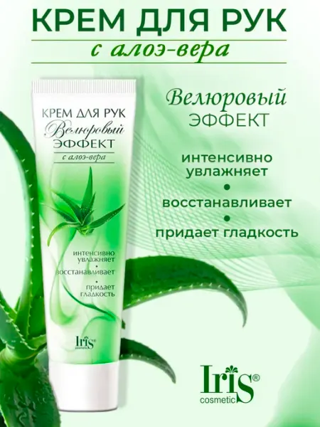 Крем для рук Велюровый эффект с Алоэ-Вера 100мл IRIS COSMETIC