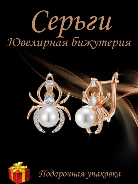 Kristallin Серьги бижутерия позолоченные с жемчугом - паук