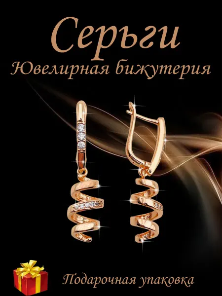 Kristallin Серьги бижутерия позолоченные - спираль с фианитами