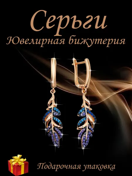 Kristallin Серьги бижутерия позолоченные длинные висячие - перо