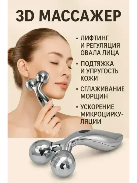 3д массажер для лица
