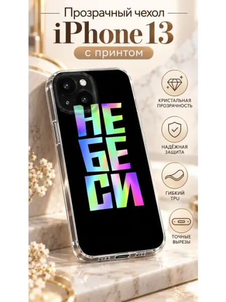 Чехол TPU для iPhone 13 прозрачный с надписью