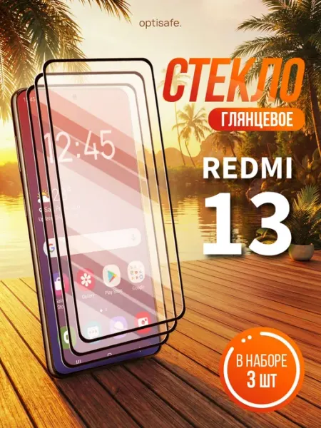 Защитное стекло на Redmi 13 optisafe.