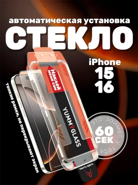 Защитное стекло на iPhone 15 и iPhone 16 c автоустановкой yummy case