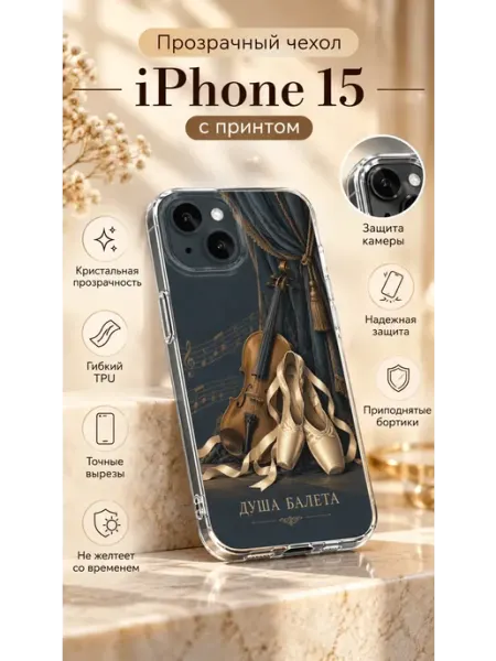 Прозрачный TPU чехол для iPhone 15, балет