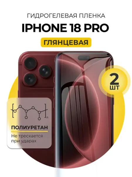 Гидрогелевая пленка Iphone 18 Pro 2шт гл DUO-DU