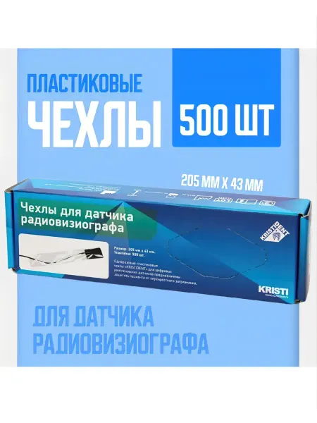 Kristident Чехлы для датчика радиовизиографа "КРИСТИДЕНТ" 500 шт
